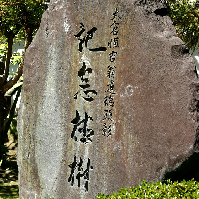 「大倉恒吉翁遺徳顕彰　記念植樹」の石碑（御香宮神社境内）