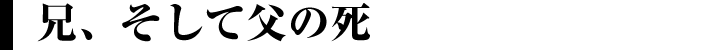 兄、そして父の死