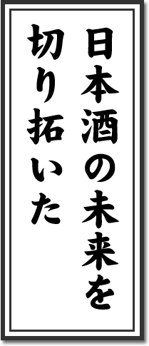 日本酒の未来を切り開いた