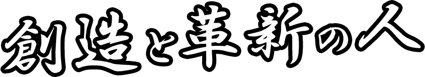 創造と革新の人