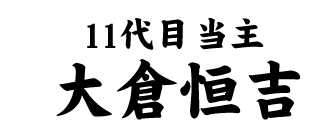 11代目当主 大倉恒吉