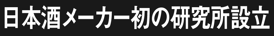 日本酒メーカー初の研究所設立