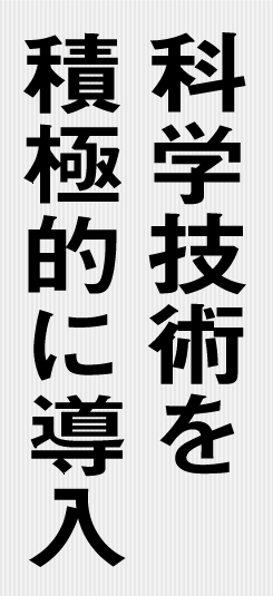 科学技術を積極的に導入