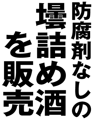 防腐剤なしの壜詰め酒を販売