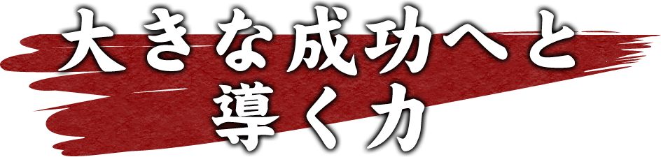 大きな成功へと導く力