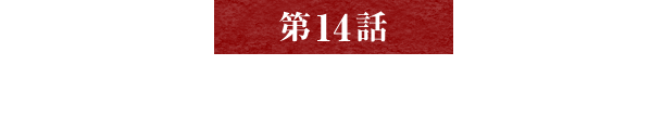 【第14話】大倉恒吉という人物