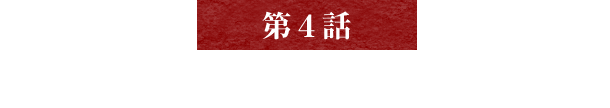 【第4話】地域の人たちからの支援