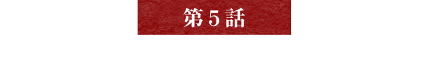 【第5話】事業規模100倍に