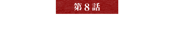 【第8話】壜詰めの酒