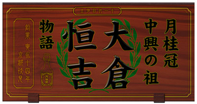 「月桂冠 中興の祖 大倉恒吉物語」
