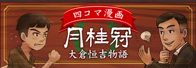 「四コマ漫画 月桂冠 大倉恒吉物語」