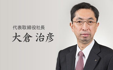 代表取締役社長 大倉 治彦