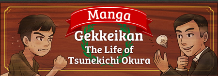 Manga：Gekkeikan The Life of Tsunekichi Okura