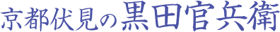 京都伏見の黒田官兵衛