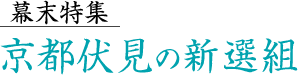 幕末特集　京都伏見の新選組