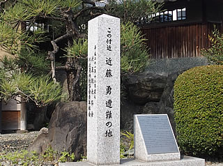 近藤勇遭難の地・石碑