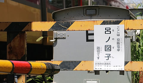 The level crossing where the railway crosses is still known as “Ro-no-Zushi” 