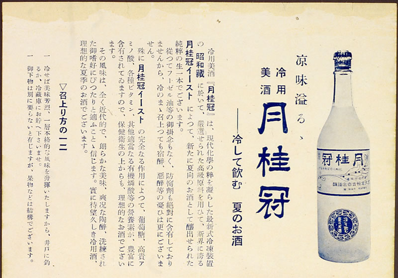 冷用酒をアピールする昭和初期のチラシ