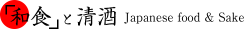 「和食」と清酒