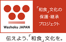 「和食」文化の保護・継承プロジェクト