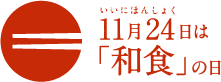 11月24日は「和食」の日