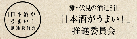 「日本酒がうまい！」推進委員会