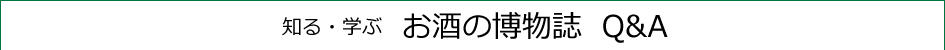 知る・楽しむ お酒の博物誌 Q&A