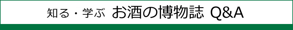 知る・楽しむ お酒の博物誌 Q&A