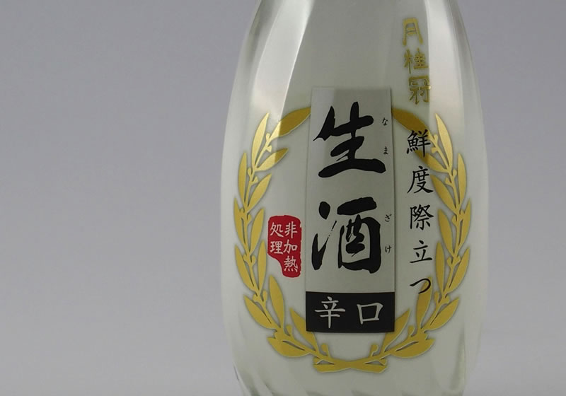 生酒