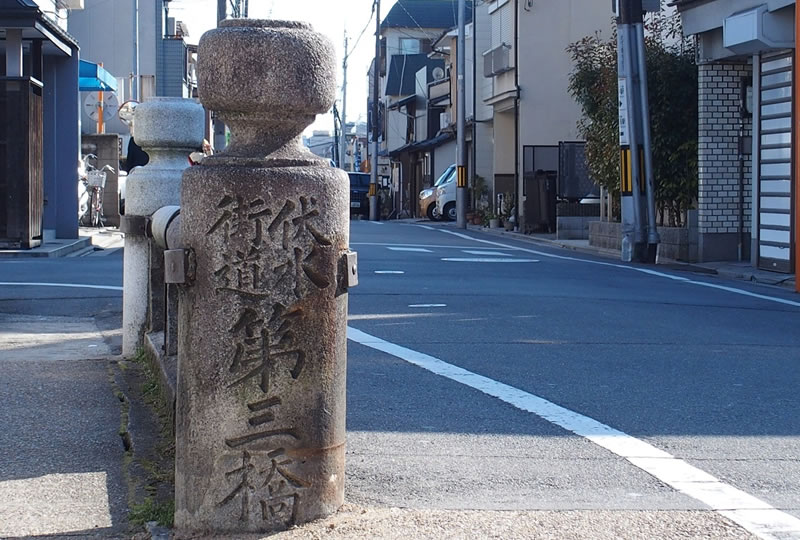 「伏水街道　第三橋」と石柱に記された橋（京都市東山区本町17～18丁目）