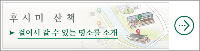 후시미 산책