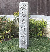 伏見奉行所跡の石碑