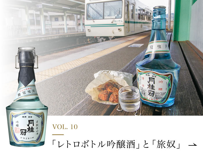 VOL.10「レトロボトル吟醸酒」と「旅奴」