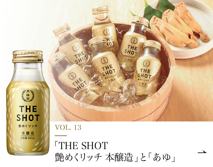 VOL.13「THE SHOT 艶めくリッチ 本醸造」と「あゆ」