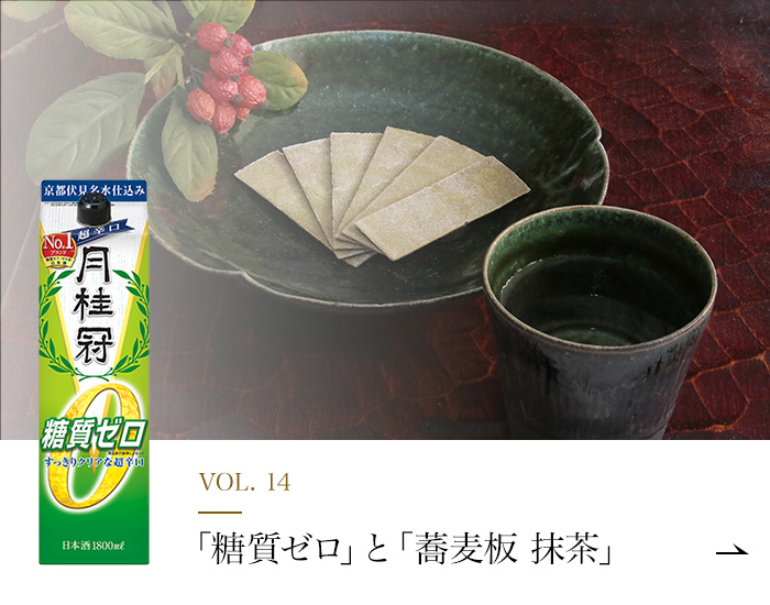VOL.14「糖質ゼロ」と「蕎麦板 抹茶」