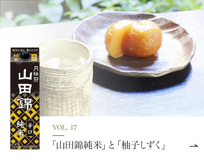 VOL.17「山田錦純米」と「柚子しずく」