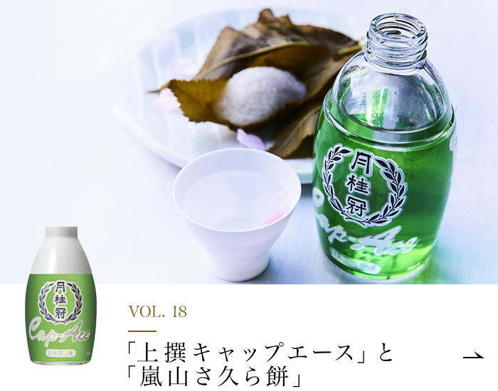 VOL.18「上撰キャップエース」と「嵐山さ久ら餅」