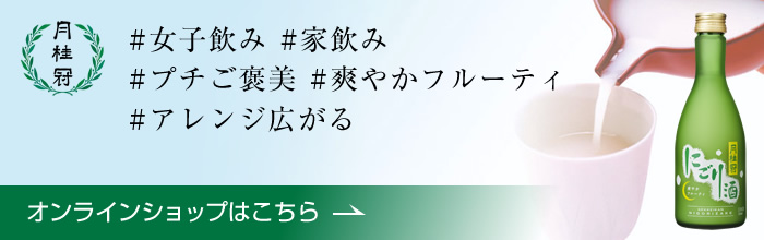 月桂冠オンラインショップ #女子飲み #家飲み #プチご褒美 #爽やかフルーティ #アレンジ広がる