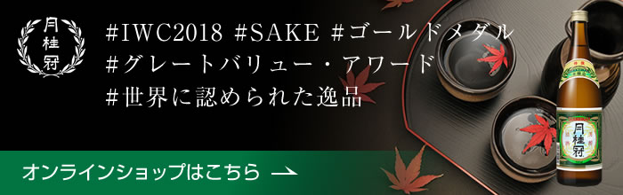 月桂冠オンラインショップ #IWC2018 #SAKE #ゴールドメダル #グレートバリュー・アワード #世界に認められた逸品