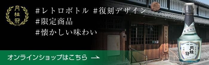 月桂冠オンラインショップ #レトロボトル #復刻デザイン #限定商品 #懐かしい味わい