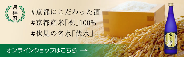 月桂冠オンラインショップ #京都にこだわった酒 #京都産米「祝」100％ #伏見の名水「伏水」