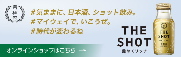 月桂冠オンラインショップ #気ままに、日本酒、ショット飲み #マイウェイで、いこうぜ。 #時代が変わるね