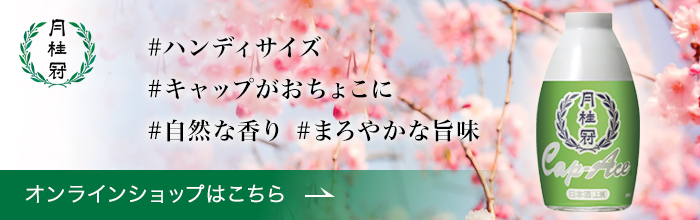 月桂冠オンラインショップ