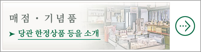 매점・기념품