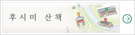 후시미 산책
