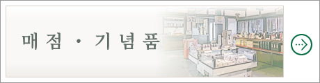 매점・기념품