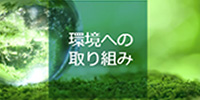 環境への取り組み