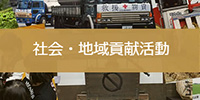 社会・地域貢献活動