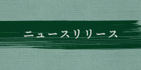 ニュースリリース