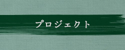 プロジェクト